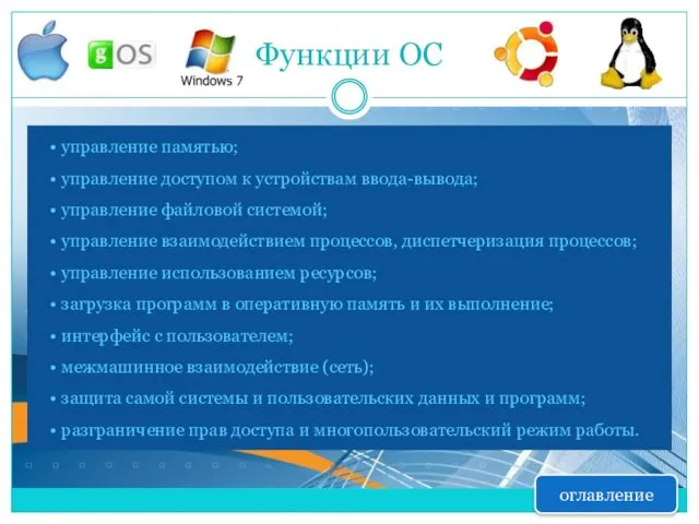 Функции ОС управление памятью; управление доступом к устройствам ввода-вывода; управление