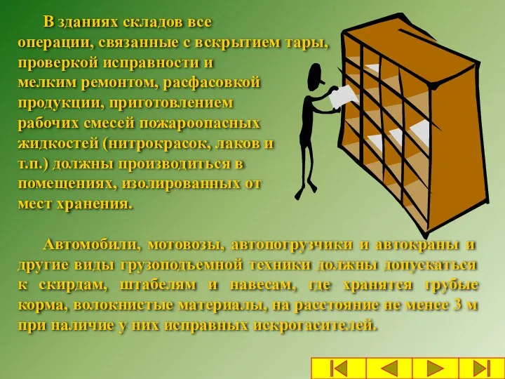 В зданиях складов все операции, связанные с вскрытием тары, проверкой