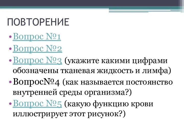 ПОВТОРЕНИЕ Вопрос №1 Вопрос №2 Вопрос №3 (укажите какими цифрами