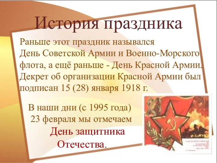 История праздника Раньше этот праздник назывался День Советской Армии и Военно-Морского флота, а
