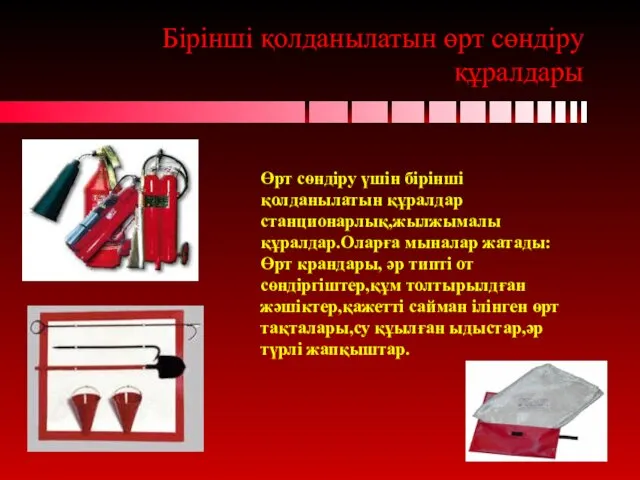 Бірінші қолданылатын өрт сөндіру құралдары Өрт сөндіру үшін бірінші қолданылатын