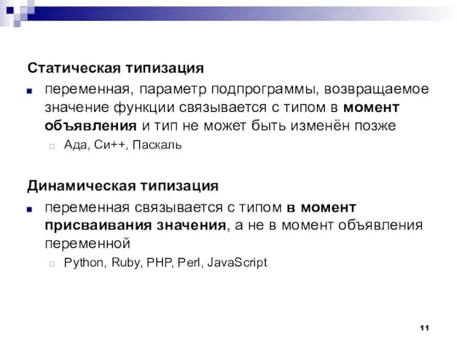 Статическая типизация переменная, параметр подпрограммы, возвращаемое значение функции связывается с типом в момент