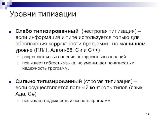 Уровни типизации Слабо типизированный (нестрогая типизация) – если информация и типе используется только