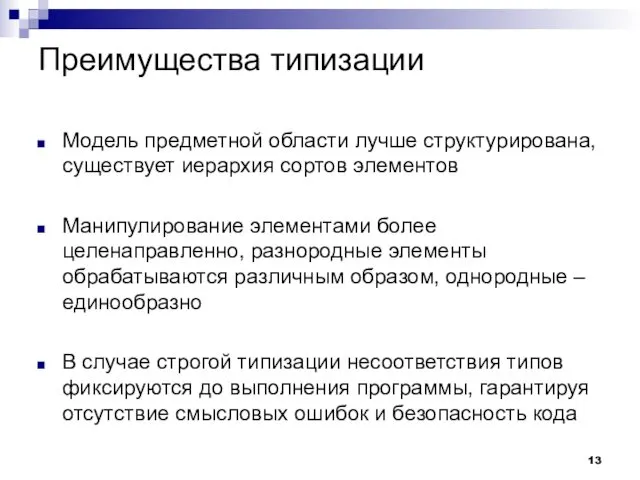 Преимущества типизации Модель предметной области лучше структурирована, существует иерархия сортов