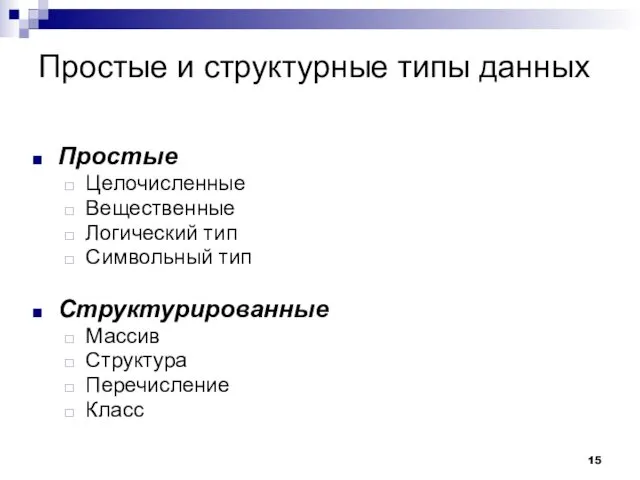 Простые и структурные типы данных Простые Целочисленные Вещественные Логический тип