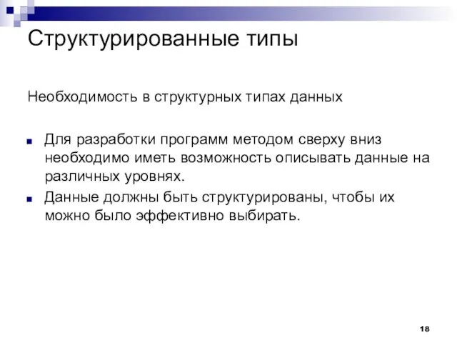 Структурированные типы Необходимость в структурных типах данных Для разработки программ методом сверху вниз