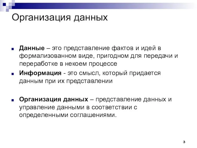 Организация данных Данные – это представление фактов и идей в формализованном виде, пригодном