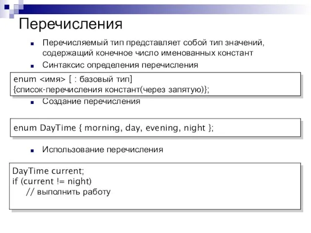 Перечисления Перечисляемый тип представляет собой тип значений, содержащий конечное число именованных констант Синтаксис