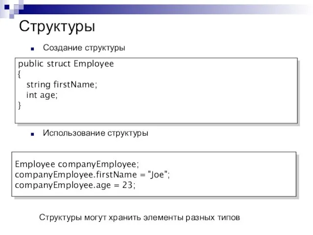 Структуры Создание структуры Использование структуры Employee companyEmployee; companyEmployee.firstName = "Joe"; companyEmployee.age = 23;