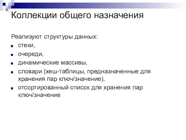 Коллекции общего назначения Реализуют структуры данных: стеки, очереди, динамические массивы, словари (хеш-таблицы, предназначенные