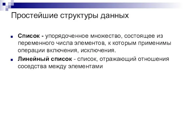 Простейшие структуры данных Список - упорядоченное множество, состоящее из переменного