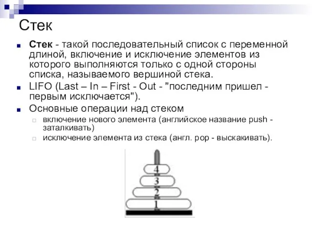 Стек Стек - такой последовательный список с переменной длиной, включение