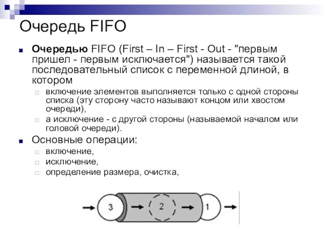 Очередь FIFO Очередью FIFO (First – In – First - Out - "первым
