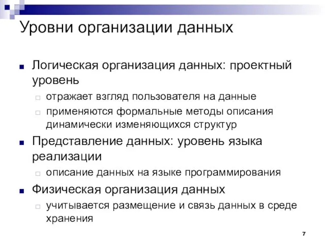 Уровни организации данных Логическая организация данных: проектный уровень отражает взгляд пользователя на данные