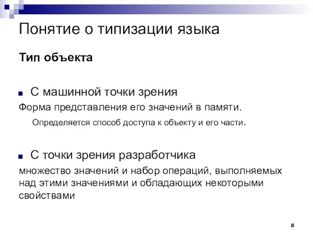 Понятие о типизации языка Тип объекта С машинной точки зрения Форма представления его