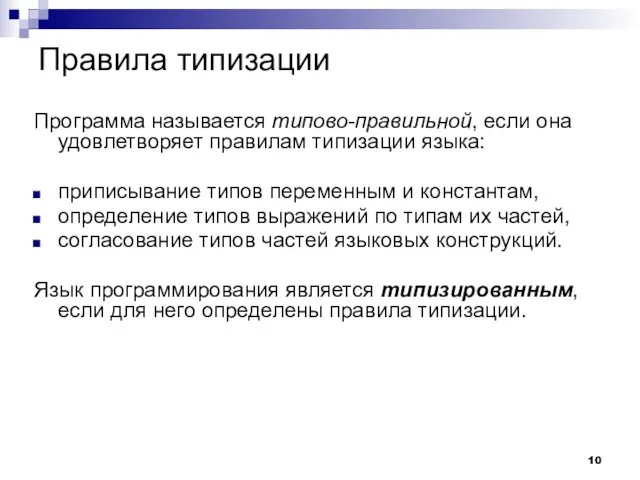 Правила типизации Программа называется типово-правильной, если она удовлетворяет правилам типизации