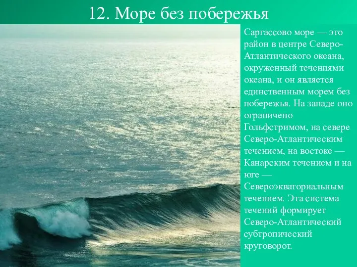 12. Море без побережья Саргассово море — это район в