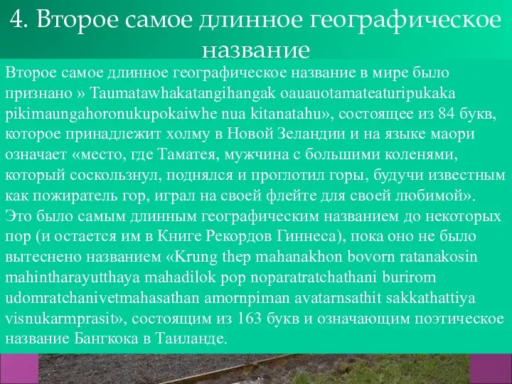 4. Второе самое длинное географическое название Второе самое длинное географическое