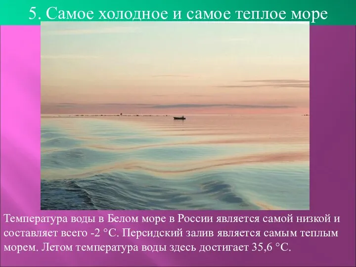 5. Самое холодное и самое теплое море Температура воды в