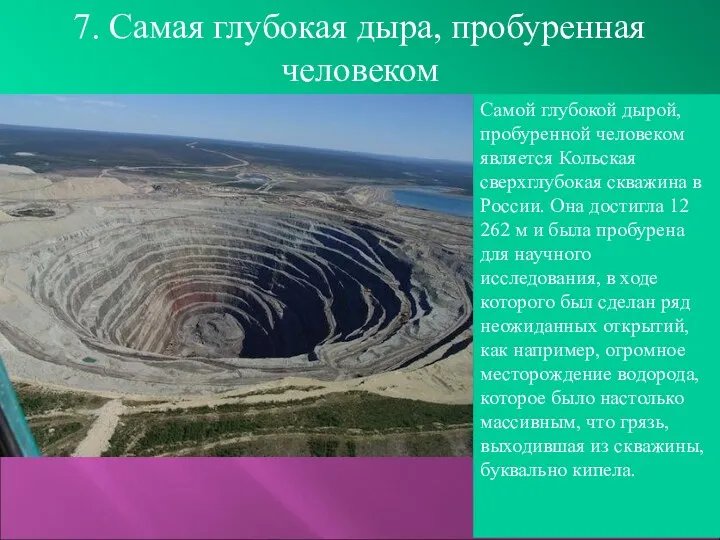 7. Самая глубокая дыра, пробуренная человеком Самой глубокой дырой, пробуренной