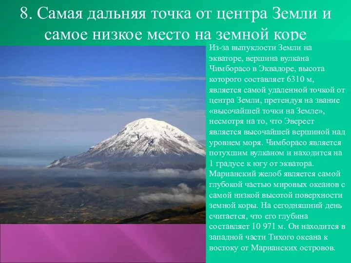 8. Самая дальняя точка от центра Земли и самое низкое