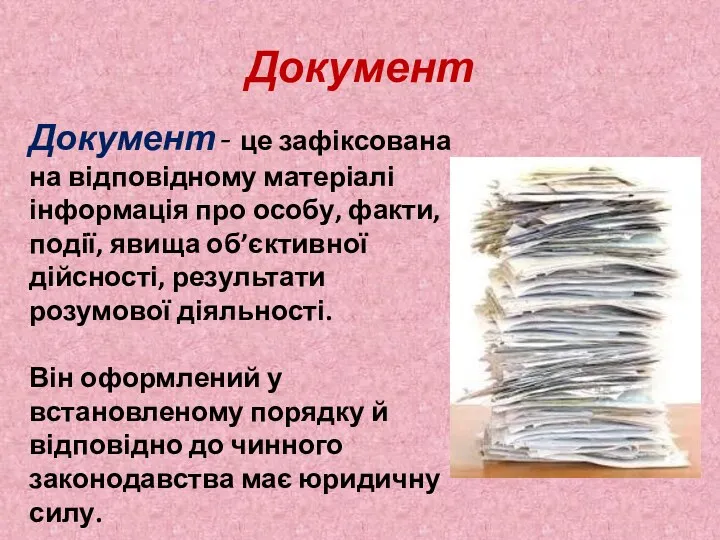 Документ Документ - це зафіксована на відповідному матеріалі інформація про