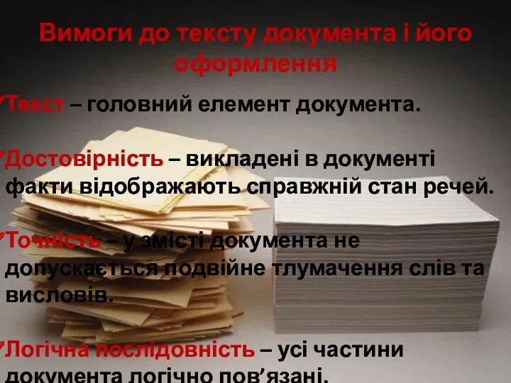 Вимоги до тексту документа і його оформлення Текст – головний елемент документа. Достовірність