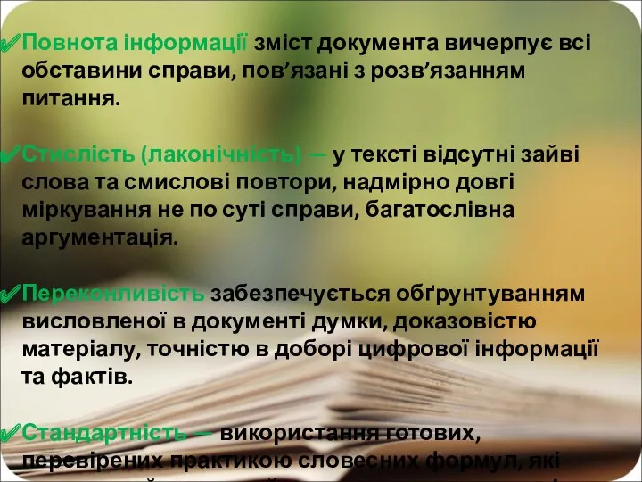 Повнота інформації зміст документа вичерпує всі обставини справи, пов’язані з розв’язанням питання. Стислість