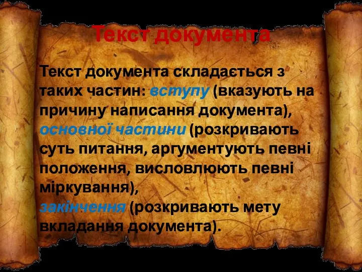 Текст документа Текст документа складається з таких частин: вступу (вказують