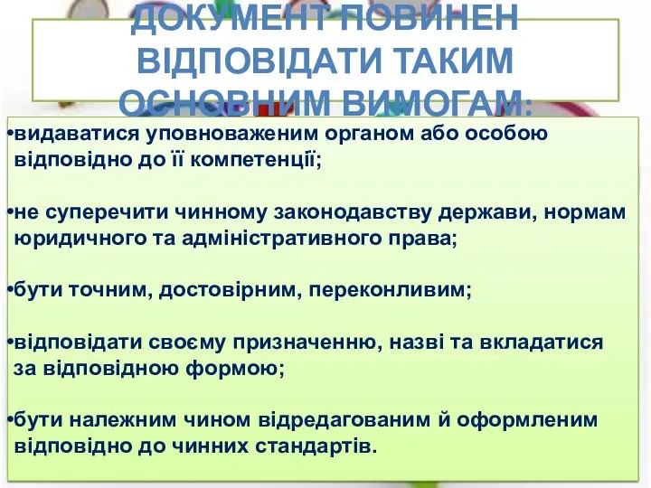 ДОКУМЕНТ ПОВИНЕН ВІДПОВІДАТИ ТАКИМ ОСНОВНИМ ВИМОГАМ: видаватися уповноваженим органом або