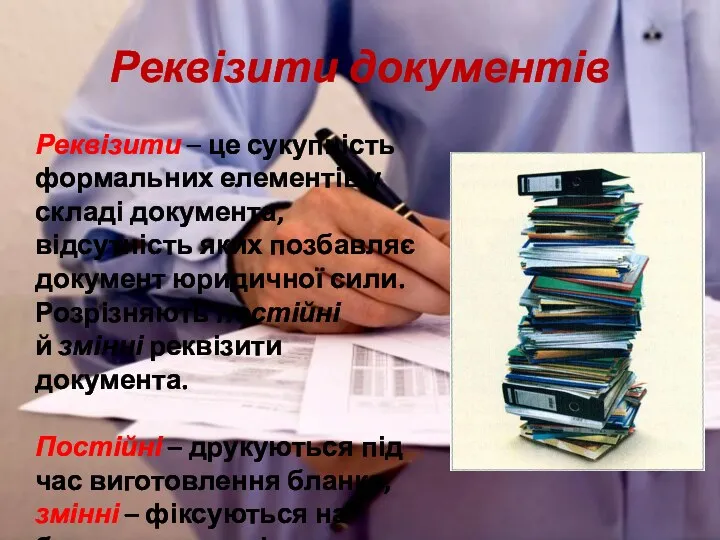 Реквізити документів Реквізити – це сукупність формальних елементів у складі документа, відсутність яких