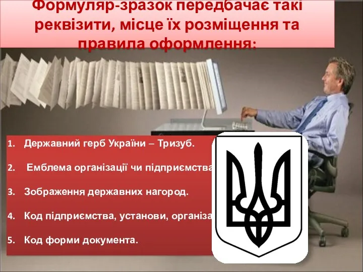 Формуляр-зразок передбачає такі реквізити, місце їх розміщення та правила оформлення: Державний герб України