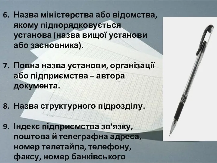 Назва міністерства або відомства, якому підпорядковується установа (назва вищої установи або засновника). Повна