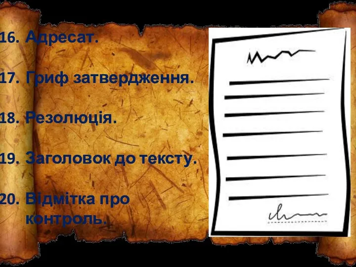 Адресат. Гриф затвердження. Резолюція. Заголовок до тексту. Відмітка про контроль.