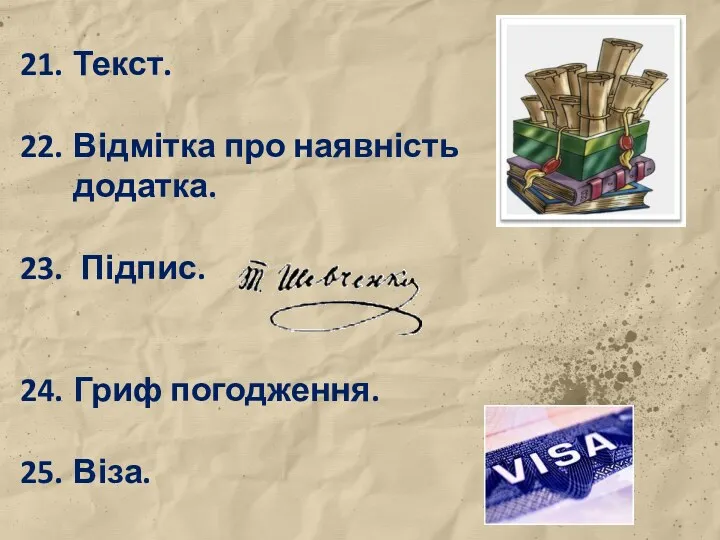 Текст. Відмітка про наявність додатка. Підпис. Гриф погодження. Віза.