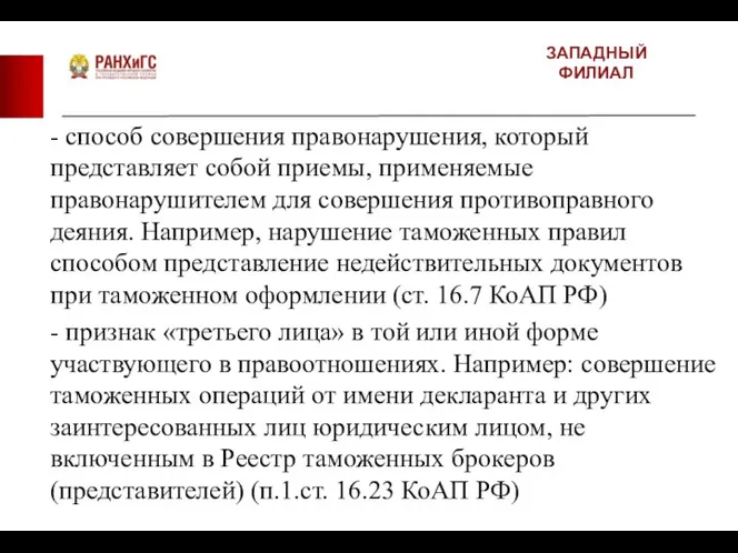 ЗАПАДНЫЙ ФИЛИАЛ - способ совершения правонарушения, который представляет собой приемы,