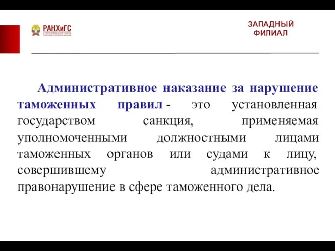 ЗАПАДНЫЙ ФИЛИАЛ Административное наказание за нарушение таможенных правил - это установленная государством санкция,