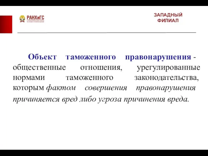 ЗАПАДНЫЙ ФИЛИАЛ Объект таможенного правонарушения - общественные отношения, урегулированные нормами