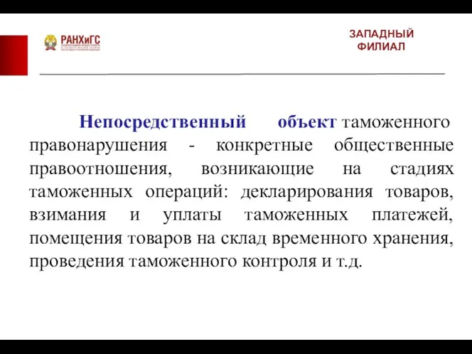 ЗАПАДНЫЙ ФИЛИАЛ Непосредственный объект таможенного правонарушения - конкретные общественные правоотношения,