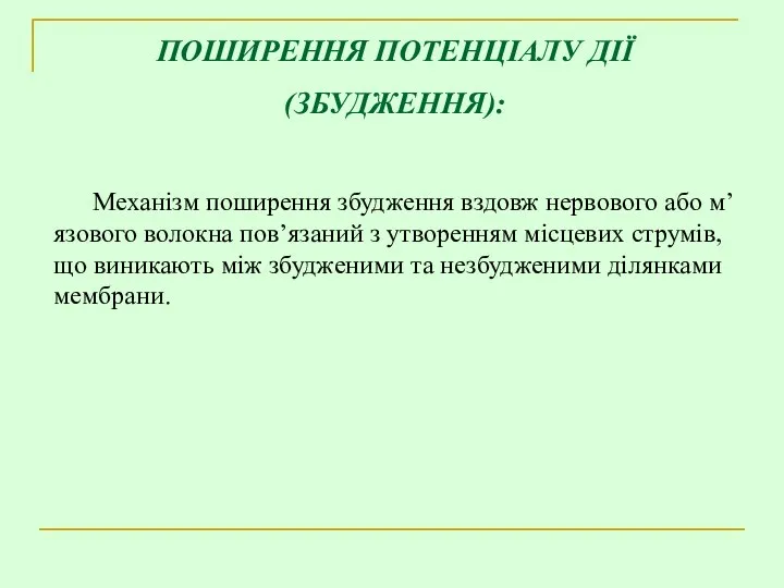 ПОШИРЕННЯ ПОТЕНЦІАЛУ ДІЇ (ЗБУДЖЕННЯ): Механізм поширення збудження вздовж нервового або