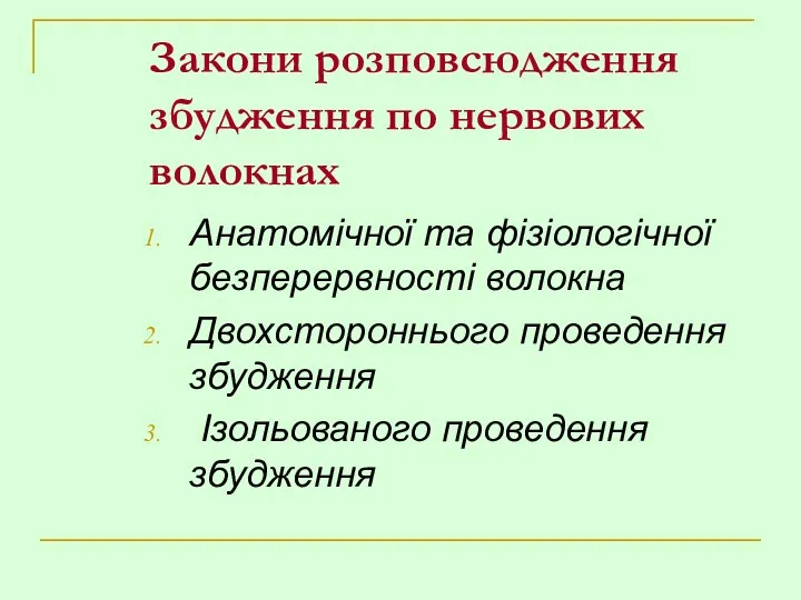 Закони розповсюдження збудження по нервових волокнах Анатомічної та фізіологічної безперервності