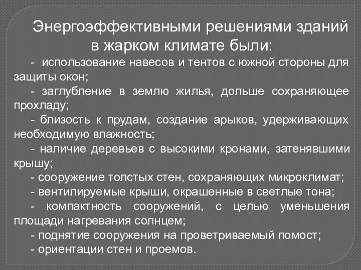 Энергоэффективными решениями зданий в жарком климате были: - использование навесов и тентов с