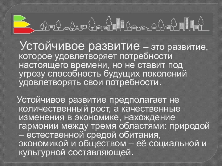 Устойчивое развитие – это развитие, которое удовлетворяет потребности настоящего времени, но не ставит