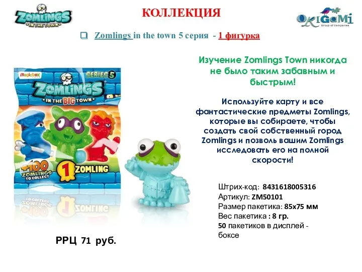 КОЛЛЕКЦИЯ Zomlings in the town 5 серия - 1 фигурка Штрих-код: 8431618005316 Артикул: