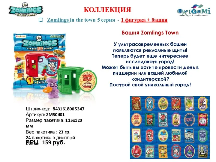 КОЛЛЕКЦИЯ Zomlings in the town 5 серия - 1 фигурка + башня Башня