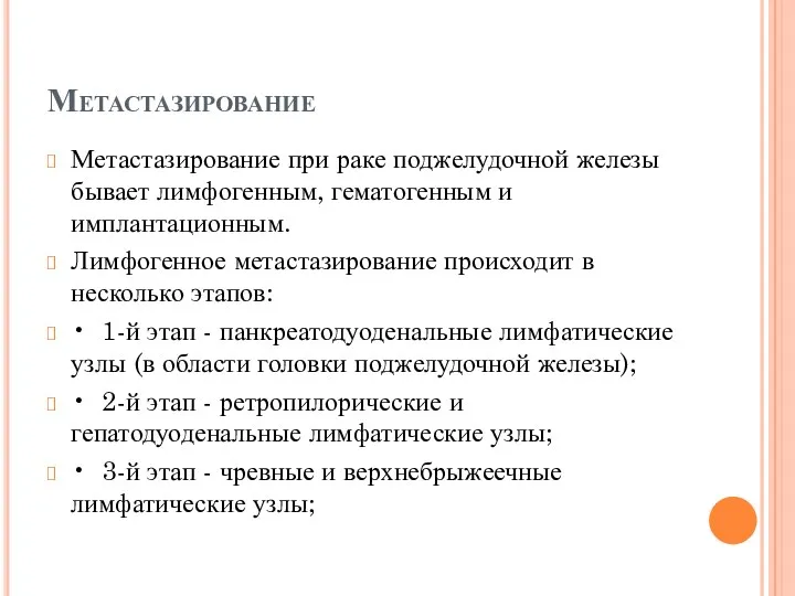 Метастазирование Метастазирование при раке поджелудочной железы бывает лимфогенным, гематогенным и