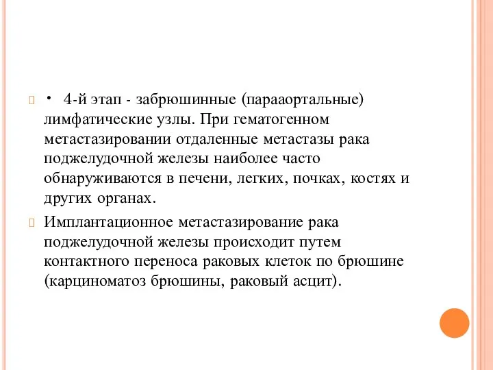 • 4-й этап - забрюшинные (парааортальные) лимфатические узлы. При гематогенном