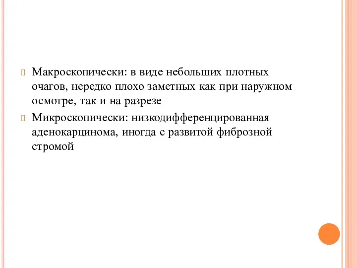 Макроскопически: в виде небольших плотных очагов, нередко плохо заметных как