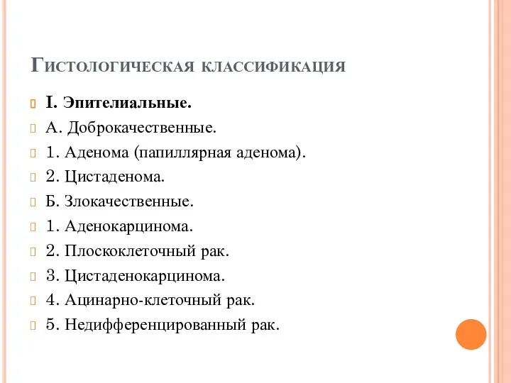 Гистологическая классификация I. Эпителиальные. А. Доброкачественные. 1. Аденома (папиллярная аденома).