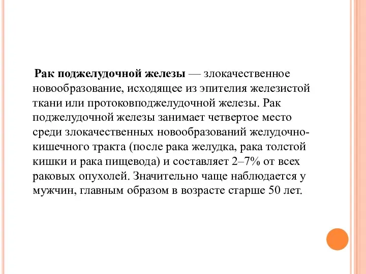 Рак поджелудочной железы — злокачественное новообразование, исходящее из эпителия железистой